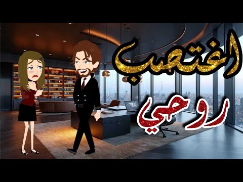 اغتصب روحي قصص حكايات رومانسي غموض تشويق