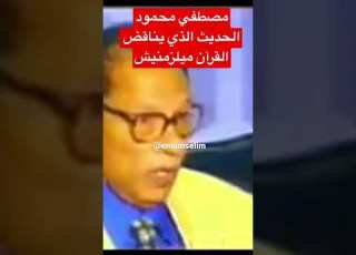 مصطفي محمود الحديث الذي يناقض القرآن ويخالفه ميلزمنيش
