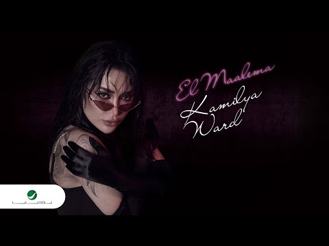 Kamilya Ward El Maalema Video Clip كاميليا ورد المعلمة فيديو كليب