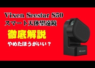  Vixen Seestar S50 スマート天体望遠鏡 徹底解説 やめたほうがいい 口コミ