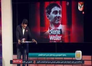  امير هشام يكشف كواليس تعاقد الاهلى مع المدير الفنى الجديد رينيه فيلر