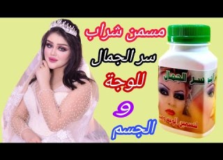  مسمن شراب سر الجمال للحجز وتساب 07815585474هذا يوزر انستا Mn Alsha1002