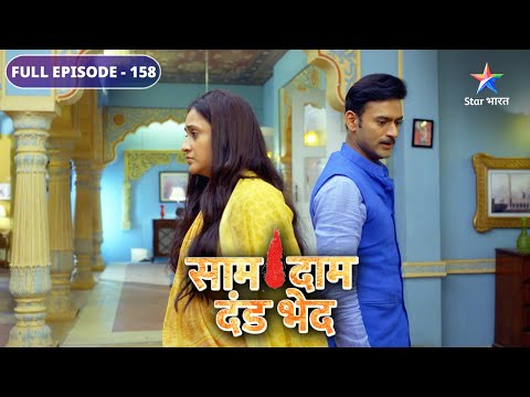 Saam Daam Dand Bhed Sadhna Ka Naya Roop FULL EPISODE 158