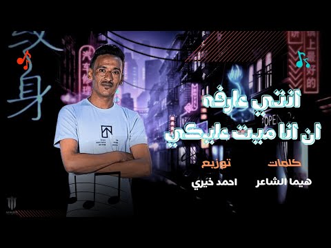 مهرجانات بدوية انتي عارفه ان انا ميت عليكي هيما الشاعر توزيع احمد خيري تريند التيك توك 2025