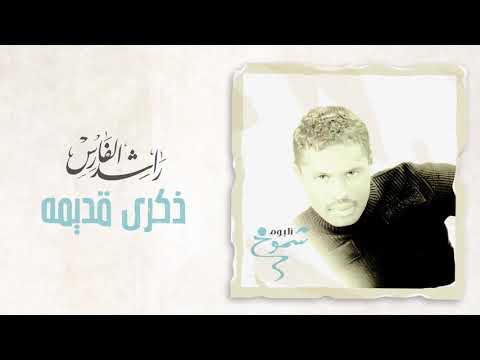 راشد الفارس ذكري قديمة ألبوم شموخ