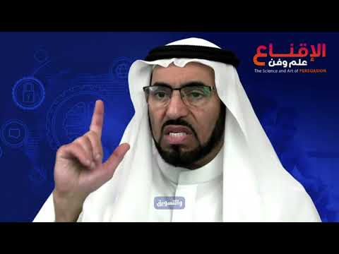 الإقناع علم وفن د طارق السويدان