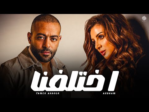 أنغام و تامر عاشور اختلفنا Angham X Tamer Ashour Ekhtalafna