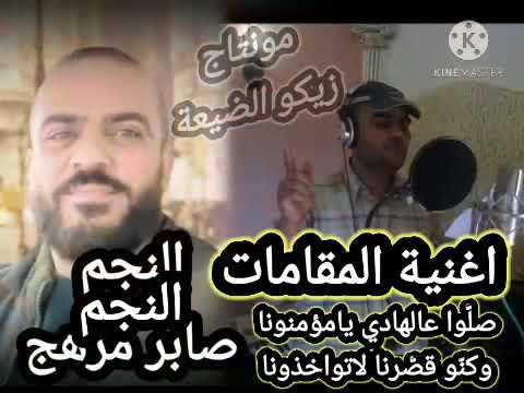 اغنية المقامات صل و عالهادي يامؤمنونا وكن و قص رنا لاتواخذونا النجم صابر مرهج