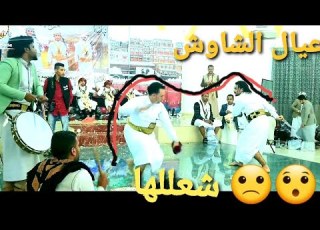 وتك اقوى برعه على اصولها عيال الشاوش طننو الصاله مع برع شايف موسى