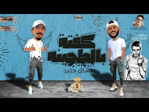 مهرجان كفته بالطحينه ريشا كوستا و سماره ناو بشكل جديد ريمكس حسام ماركو 2019