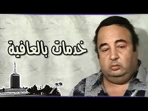 التمثيلية التليفزيونية خدمات بالعافية كريمة مختار يونس شلبى