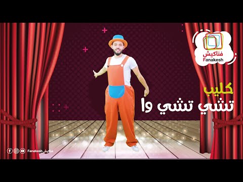 كليب تشي تشي وا Chu Chu Ua فناكيش Fanakesh كليب تشي تشي وا Chu Chu Ua فناكيش Fanakesh