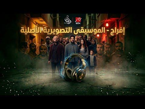 الموسيقى التصويرية لمسلسل افراج تراك درامي مؤثر كامل