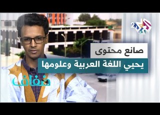 صانع المحتوى الموريتاني محمد لغظف ولد أحمد يأخذ على عاتقه خدمة اللغة العربية وإحياءها