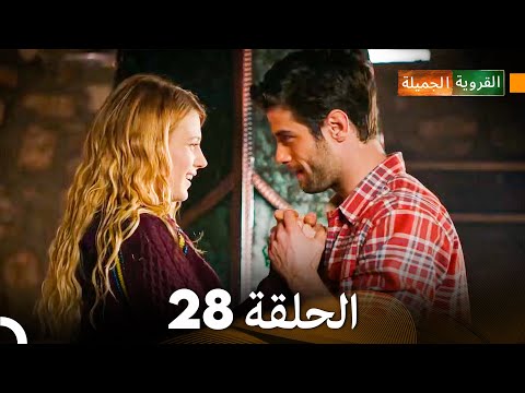 الجميلة القرية الحلقة 28 دبلجة عربية