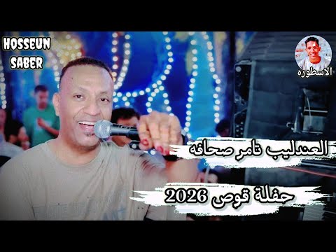 العندليب تامر صحافه حفلة قوص 2026 افراح قنا دماررررر يا امبيسااا