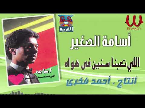 أسامة الصغير اللي تعبنا سنين في هواه Osama El Soghayar Ely Ta3abna Senein Fi Hawah
