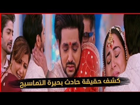 مسلسل حياة قلبي الجزء السابع كشف حقيقة حادث بحيرة التماسيح