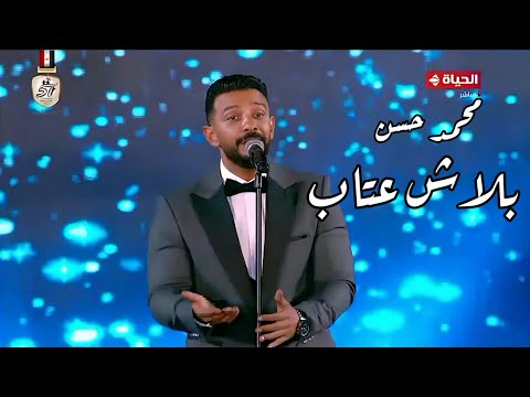 محمد حسن بلاش عتاب رائعة العندليب مهرجان الموسيقى العربية 32 دار الأوبرا المصرية 2024