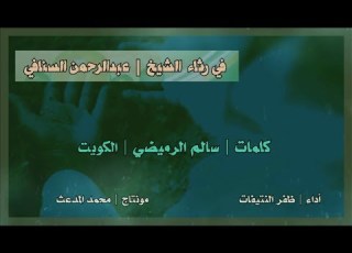 في رثاء الشيخ عبدالرحمن السنافي كلمات سالم الرميصي أداء ظفر النتيفات