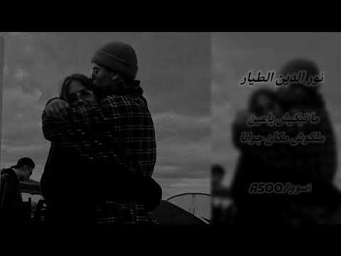 نور الدين الطيار ماتبكيش ياعين ملكوش مكان جوانا