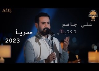 علي جاسم تكتبلي حصريا Ali Jasim Tektibli Exclusive