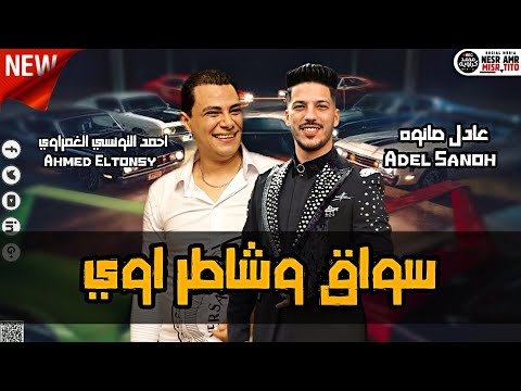 أحمد التونسي الغمراوي سواق وشاطر اوي مع عادل صانوه وروقان ميكس شعبي جديد 2022