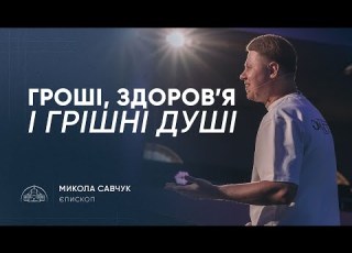  Гроші здоров я і грішні душі єпископ Микола Савчук 31 08 2025