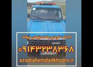 امداد خودرو جاده زنجان میانه 09143238368