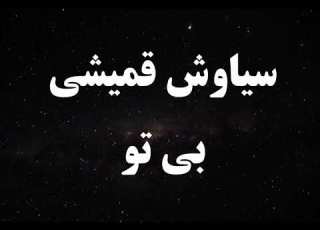 کارائوکه فارسی سیاوش قمیشی بی تو Siavash Ghomayshi Bi To Persian Karaoke
