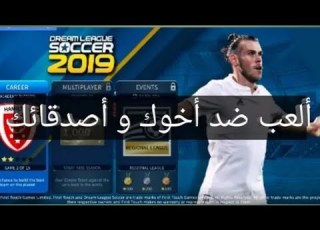 تعلم كيف تلعب مع صديقك لعبت دريم ليج