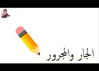 الجار والمجرور حروف الجر