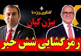 گفتگوی ویژه با بیژن کیان رمزگشایی شش خبر سرنوشت ساز پیام ژنرال فلین در این برنامه