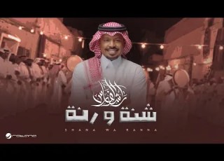          2025 راشد الفارس شنة و رنة
