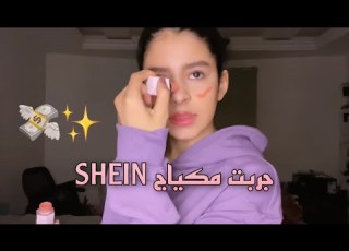  تجربتي مع مكياج شي ان SHEIN MAKEUP
