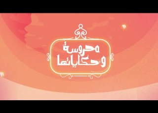 سندوتش سبريد شوكولاتة بالتمر سندوتش بيض بالخضراوات محروسة وحكاياتها حلقة كاملة