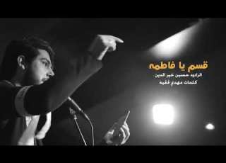 قسم يا فاطمة الرادود حسين خير الدين