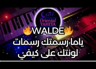 ياما رسمتك رسمات لونتك على كيفي دبكة ولدة نار دقات عزيز صادق حديد Yama Rsmtak Rasmat Lawantk