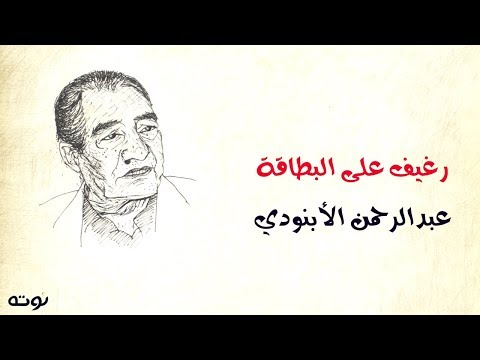 قصيدة رغيف على البطاقة مع الكلمات عبد الرحمن الأبنودي قصيدة رغيف على البطاقة مع الكلمات عبد الرحمن الأبنودي