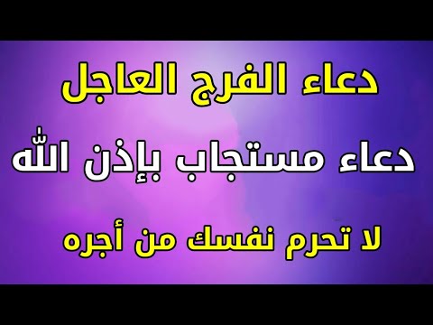 دعاء الفرج العاجل والرزق السريع دعاء لرفع البلاء والوباء دعاء من دعا به استجاب الله لكل دعواته دعاء الفرج العاجل والرزق السريع دعاء لرفع البلاء والوباء دعاء من دعا به استجاب الله لكل دعواته