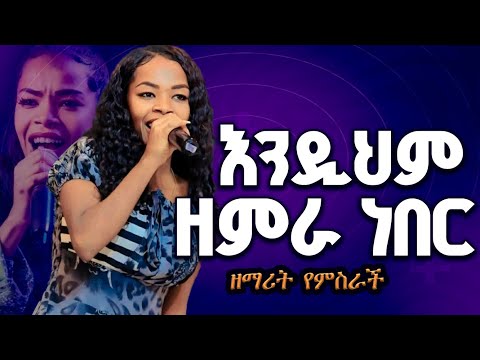 ዘማሪት የምስራች MARSILTVWORLDWIDE Mezmur Habesha Gospelmusic Prophethenokgirma