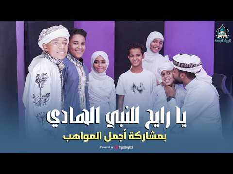 يا رايح للنبي الهادي المنشد أحمد حسن الأقصري ومواهب جديدة لأول مرة افتحي بابك يا مدينة