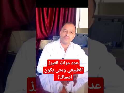 مرات التبرز الطبيعي الامساك Shorts مرات التبرز مرات التبرز الطبيعي الامساك Shorts مرات التبرز