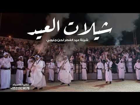 شيلات العيد جنوبيه 2026 عمت الافراح افخم شيلات عيد الفطر المبارك حصريا 2026