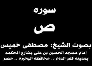  038 سوره ص بصوت الشيخ مصطفى خميس
