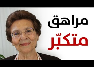 ابني المراهق مغرور ومتكبر كيف اتعامل معه