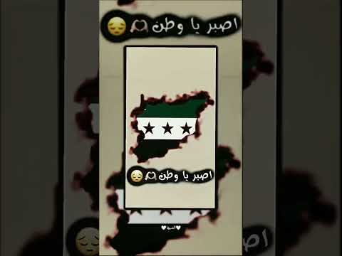 حيف على الوطن ما عندو راعي ادلب الساروت