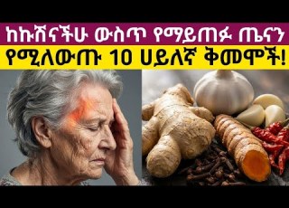 10 በኩሽናችሁ ውስጥ ያሉ ፈዋሽ ኃይለኛ ቅመሞች 10 Healing Spices In Your Kitchen