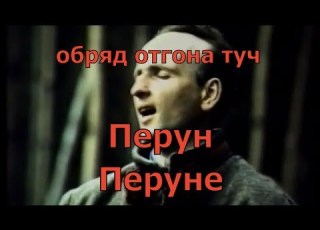 Перун Перуне белорусский обряд отгона туч пением