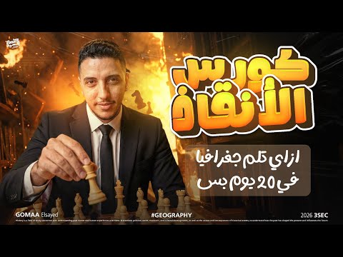 تفاصيل كورس الانقاذ للمنهج بالكامل مجانا لجميع طلاب الجمهورية